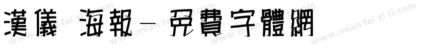 汉仪 海报字体转换